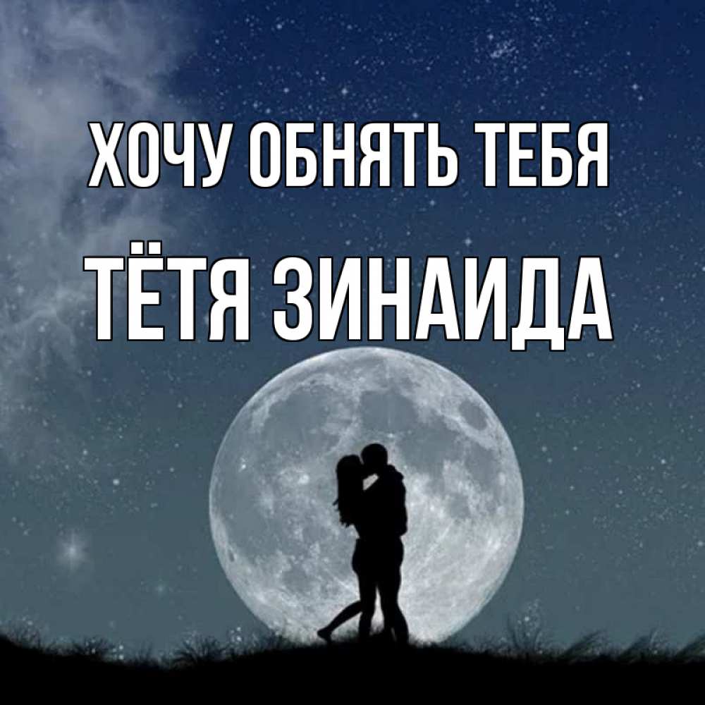 Открытка на каждый день с именем, Тётя-Зинаида Хочу обнять тебя сладкая парочка Прикольная открытка с пожеланием онлайн скачать бесплатно 