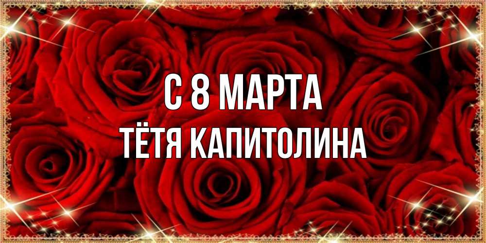 Открытка на каждый день с именем, Тётя-Капитолина С 8 МАРТА открытка для любимой Прикольная открытка с пожеланием онлайн скачать бесплатно 