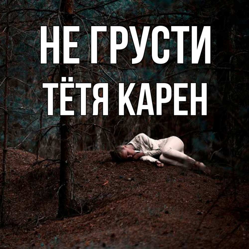 Открытка на каждый день с именем, Тётя-Карен Не грусти лес Прикольная открытка с пожеланием онлайн скачать бесплатно 