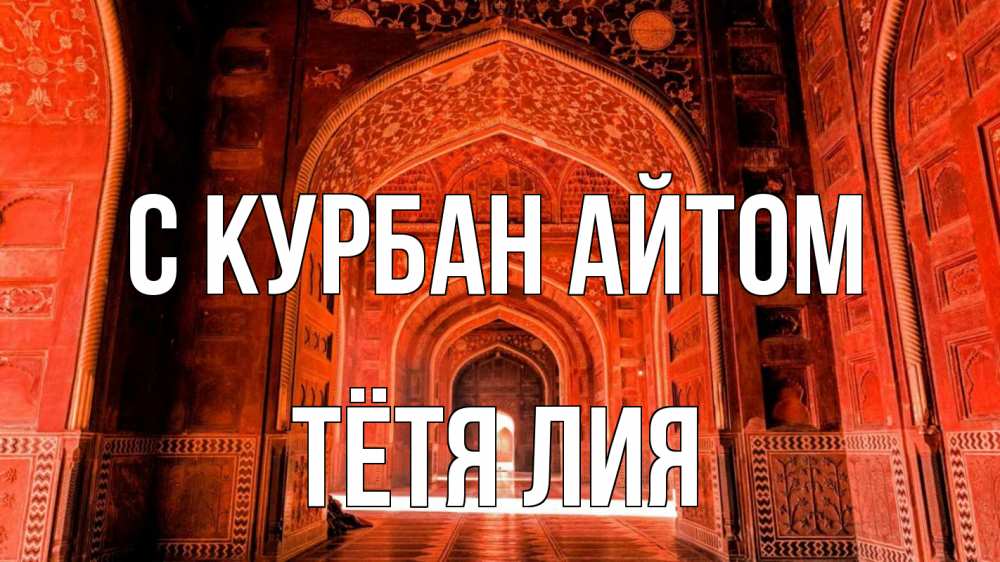 Открытка на каждый день с именем, Тётя-Лия С курбан айтом мечеть 1 Прикольная открытка с пожеланием онлайн скачать бесплатно 