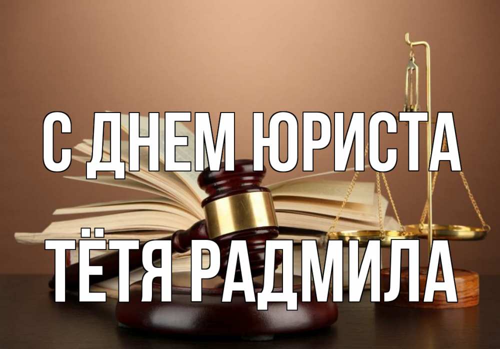Открытка на каждый день с именем, Тётя-Радмила С днем юриста с днем юриста Прикольная открытка с пожеланием онлайн скачать бесплатно 