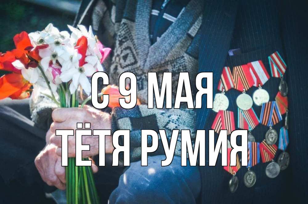 Открытка на каждый день с именем, Тётя-Румия С 9 мая 9 мая Прикольная открытка с пожеланием онлайн скачать бесплатно 