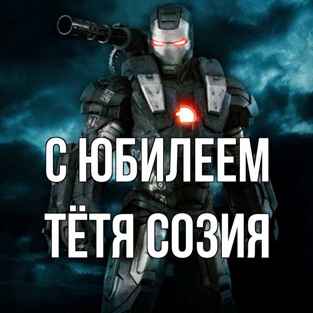 Открытка на каждый день с именем, Тётя-Созия С юбилеем марвел супергерой в новом костюме Прикольная открытка с пожеланием онлайн скачать бесплатно 