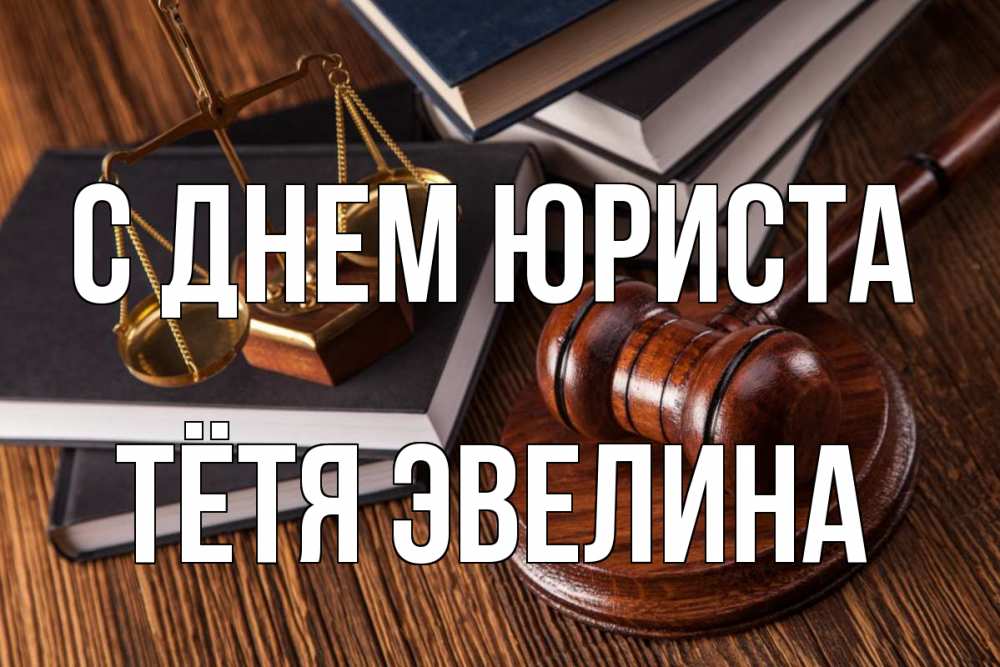 Открытка на каждый день с именем, Тётя-Эвелина С днем юриста с днем юриста Прикольная открытка с пожеланием онлайн скачать бесплатно 