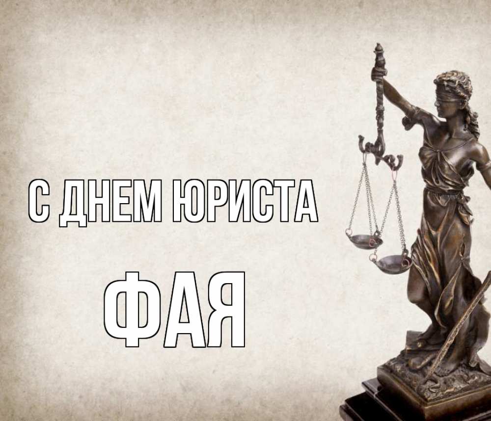 Открытка на каждый день с именем, Фая С днем юриста с днем юриста Прикольная открытка с пожеланием онлайн скачать бесплатно 