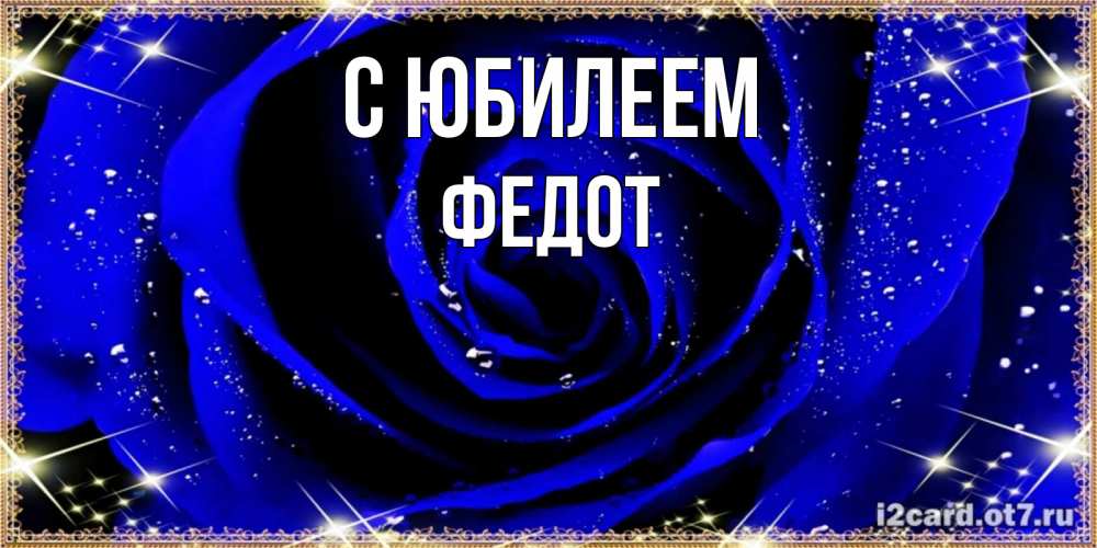 Открытка на каждый день с именем, Федот С юбилеем голубые цветы в росе Прикольная открытка с пожеланием онлайн скачать бесплатно 