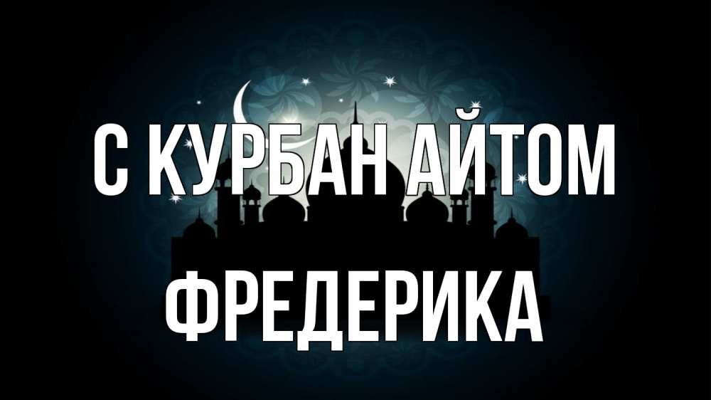 Открытка на каждый день с именем, Фредерика С курбан айтом мечеть Прикольная открытка с пожеланием онлайн скачать бесплатно 