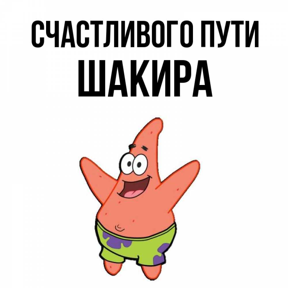 Открытка на каждый день с именем, Шакира Счастливого пути желает тебе хорошей дороги Прикольная открытка с пожеланием онлайн скачать бесплатно 