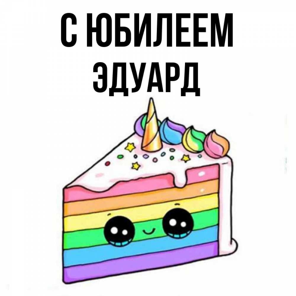 Открытка на каждый день с именем, Эдуард С юбилеем с днем варенья Прикольная открытка с пожеланием онлайн скачать бесплатно 