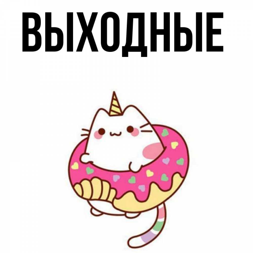 Имена выходных. Имена выходных. Поздравление с выхододними. Лена с днём рождения открытки миньоны. Поздравление с выхододними.