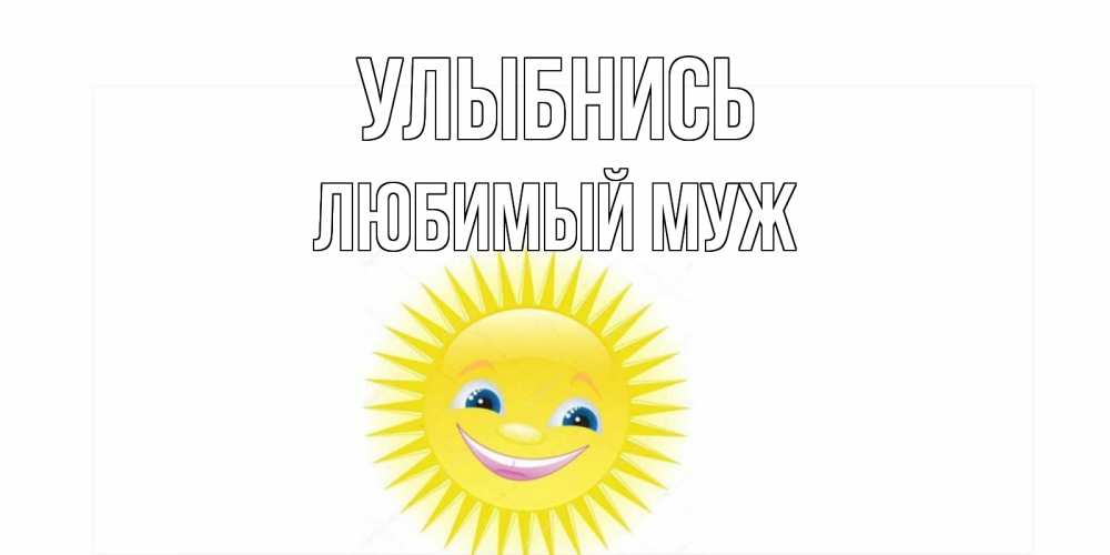 Улыбнись тебя любят. Улыбнись картинки прикольные. Поздравления с днём улыбки. Улыбайся. Ну улыбнись.