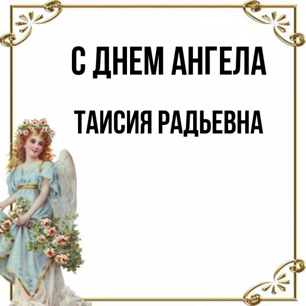 День ангела таисии картинки