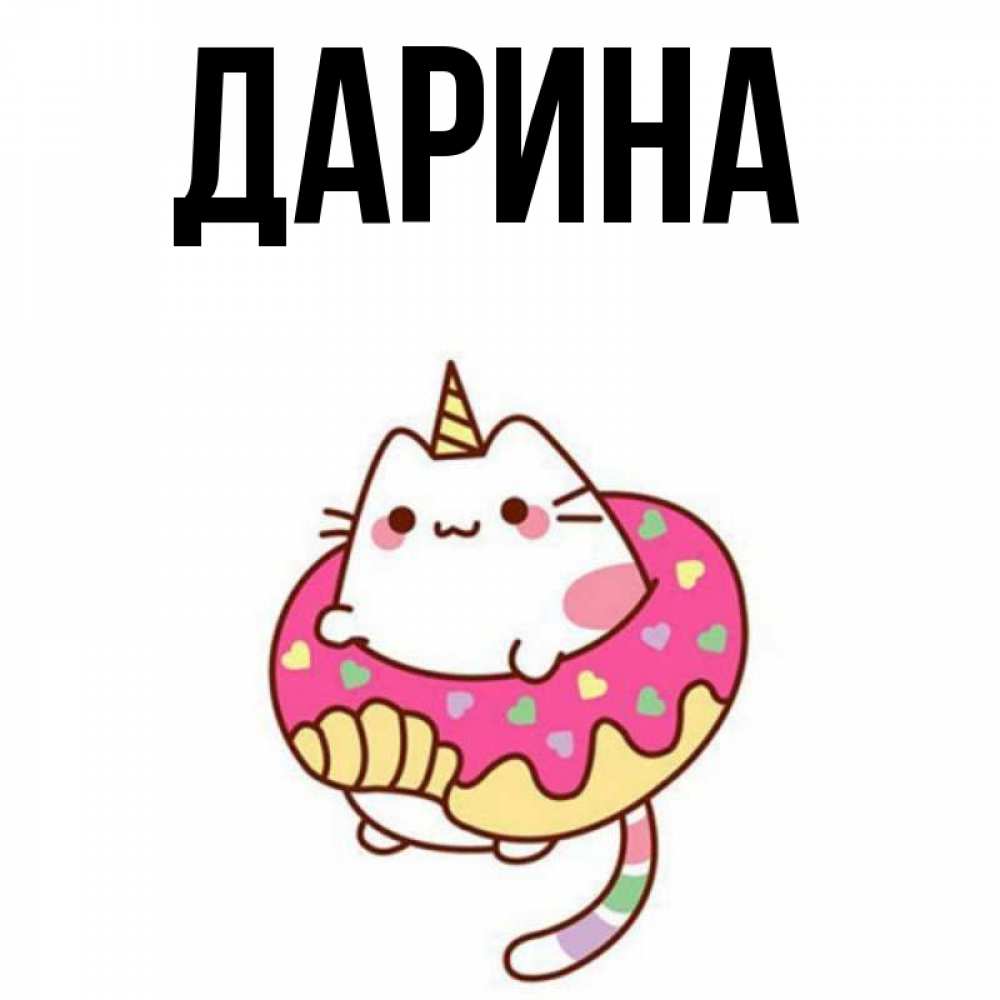 Открытка на каждый день с именем, Дарина Главная кот в бублике Прикольная открытка с пожеланием онлайн скачать бесплатно 
