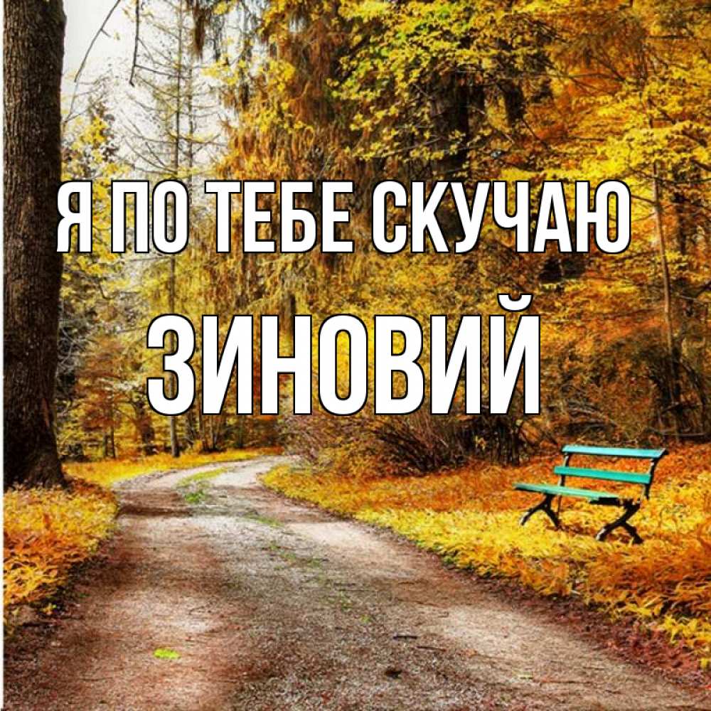 Открытка на каждый день с именем, Зиновий Я по тебе скучаю зеленая лавочка и осенний лес Прикольная открытка с пожеланием онлайн скачать бесплатно 
