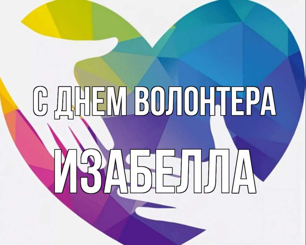 Картинка С днем волонтера, Изабелла