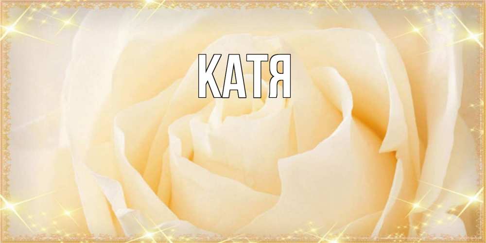 Картинка  с именем , Катя
