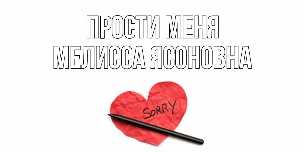 Открытка с именем, Мелисса Ясоновна, Прости меня