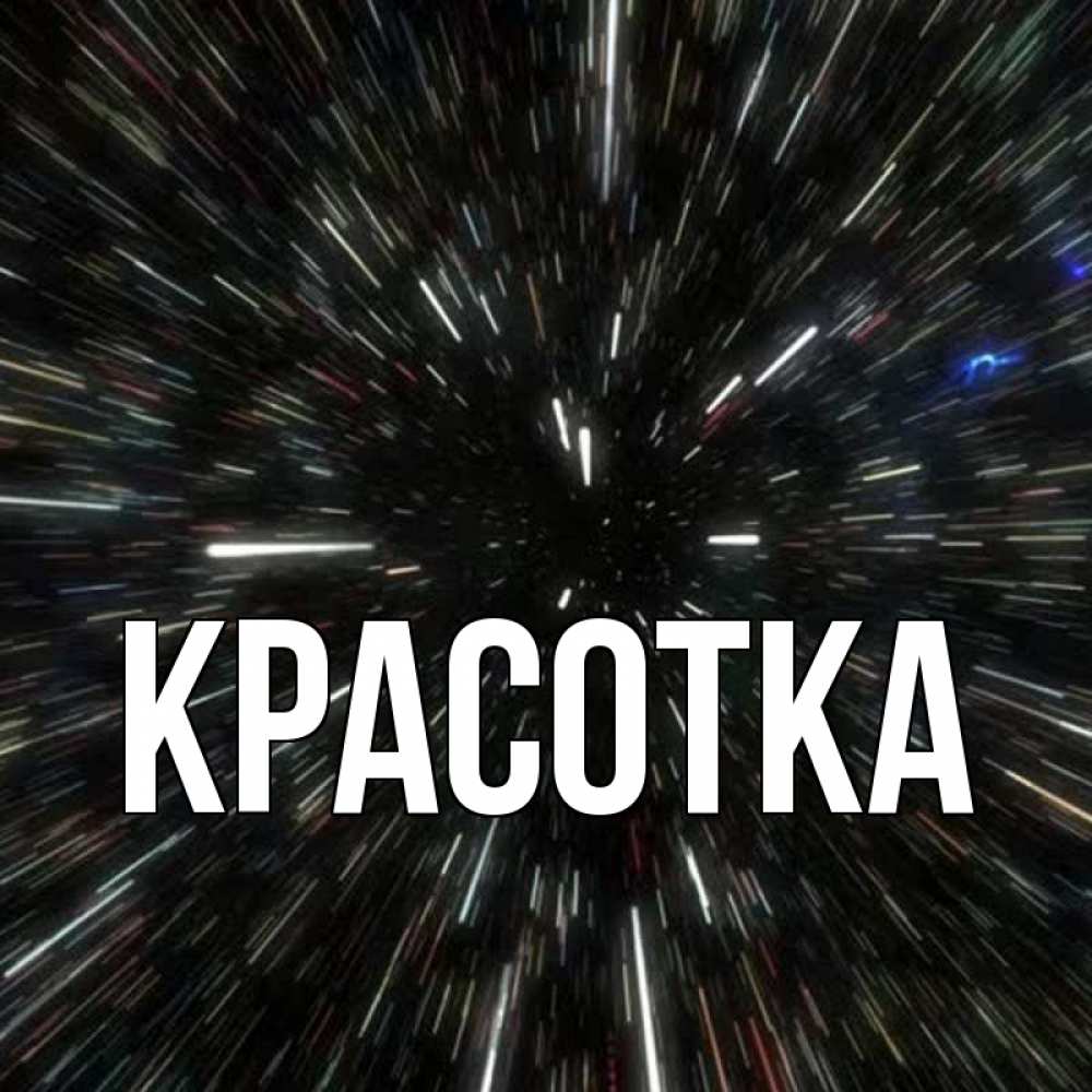 Открытка на каждый день с именем, красотка Главная туннель Прикольная открытка с пожеланием онлайн скачать бесплатно 