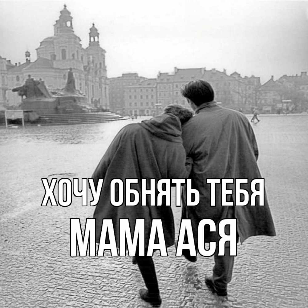 Открытка на каждый день с именем, Мама-Ася Хочу обнять тебя красивый старый город Прикольная открытка с пожеланием онлайн скачать бесплатно 