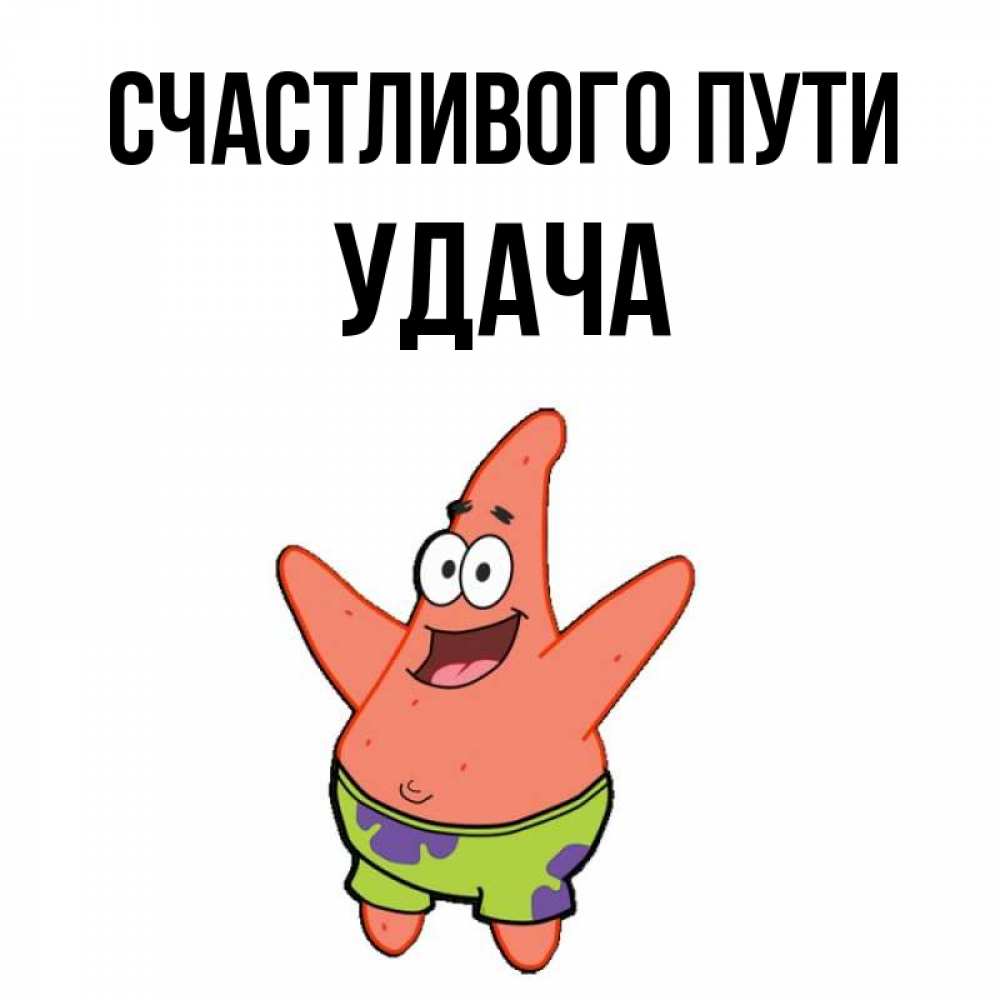 Названия удачи. Счастливого пути и удачи. Счастливого пути и удачи в делах. Счастливого пути прикольные. Путь к удаче..