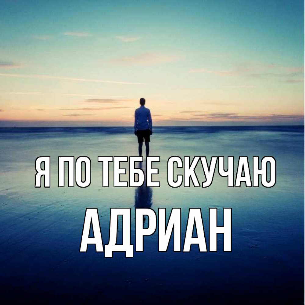 Открытка на каждый день с именем, Адриан Я по тебе скучаю зима Прикольная открытка с пожеланием онлайн скачать бесплатно 