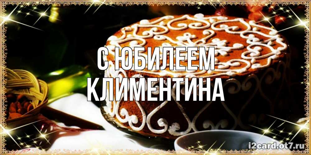 Открытка на каждый день с именем, Климентина С юбилеем открытка с тортом на день рождения Прикольная открытка с пожеланием онлайн скачать бесплатно 