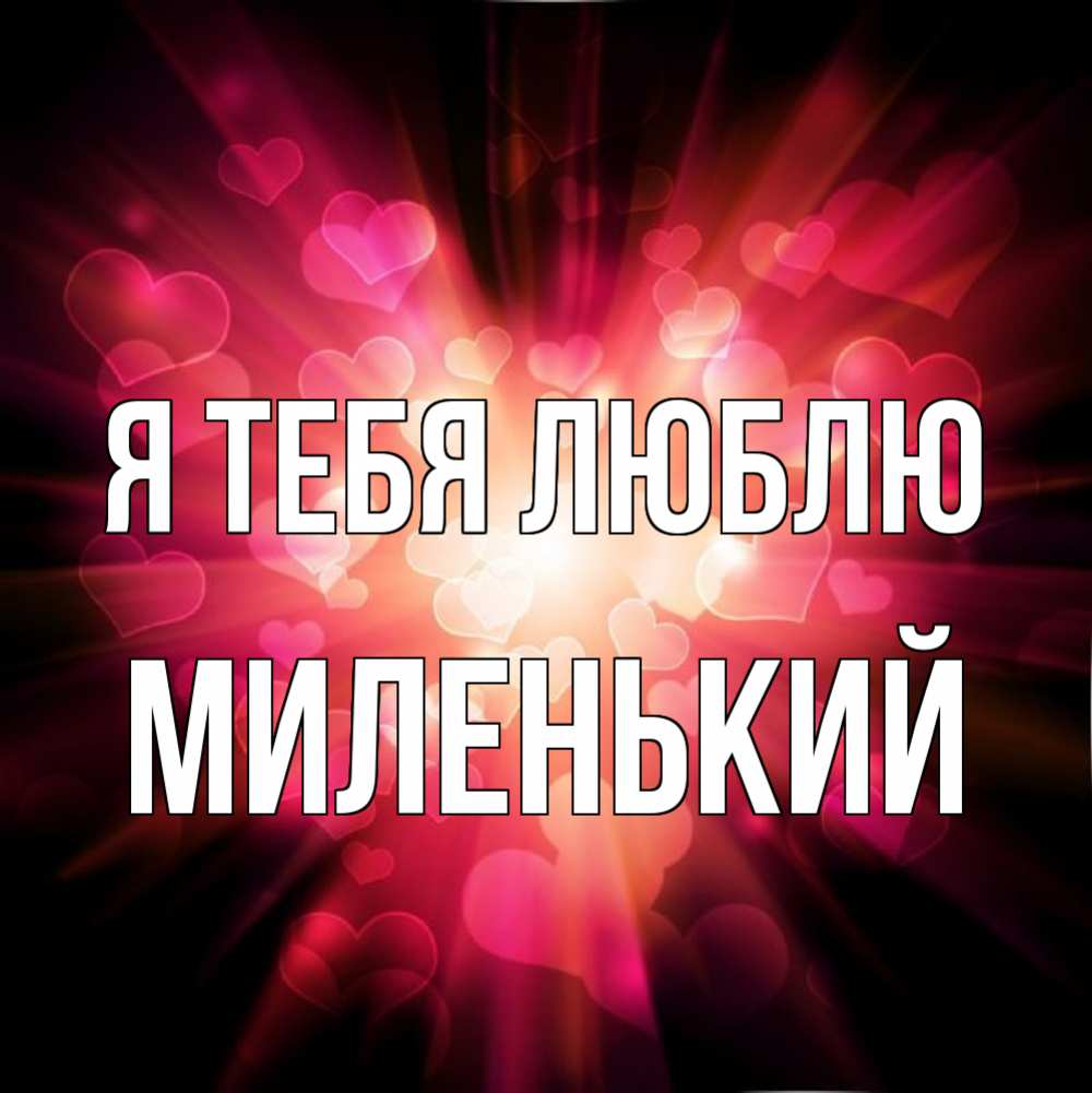 Открытка с именем, Миленький, Я тебя люблю