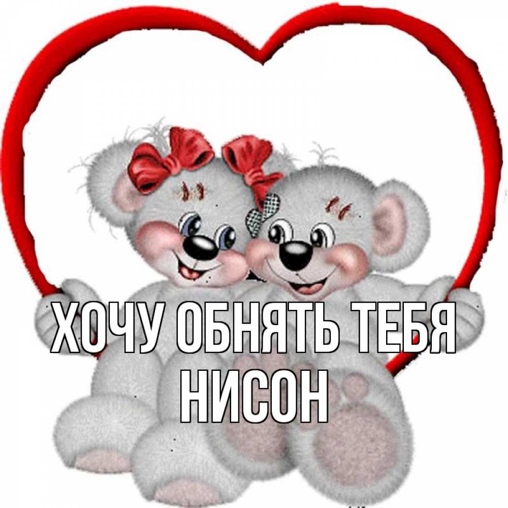 Открытка на каждый день с именем, Нисон Хочу обнять тебя плюшевые мишки на качелях Прикольная открытка с пожеланием онлайн скачать бесплатно 