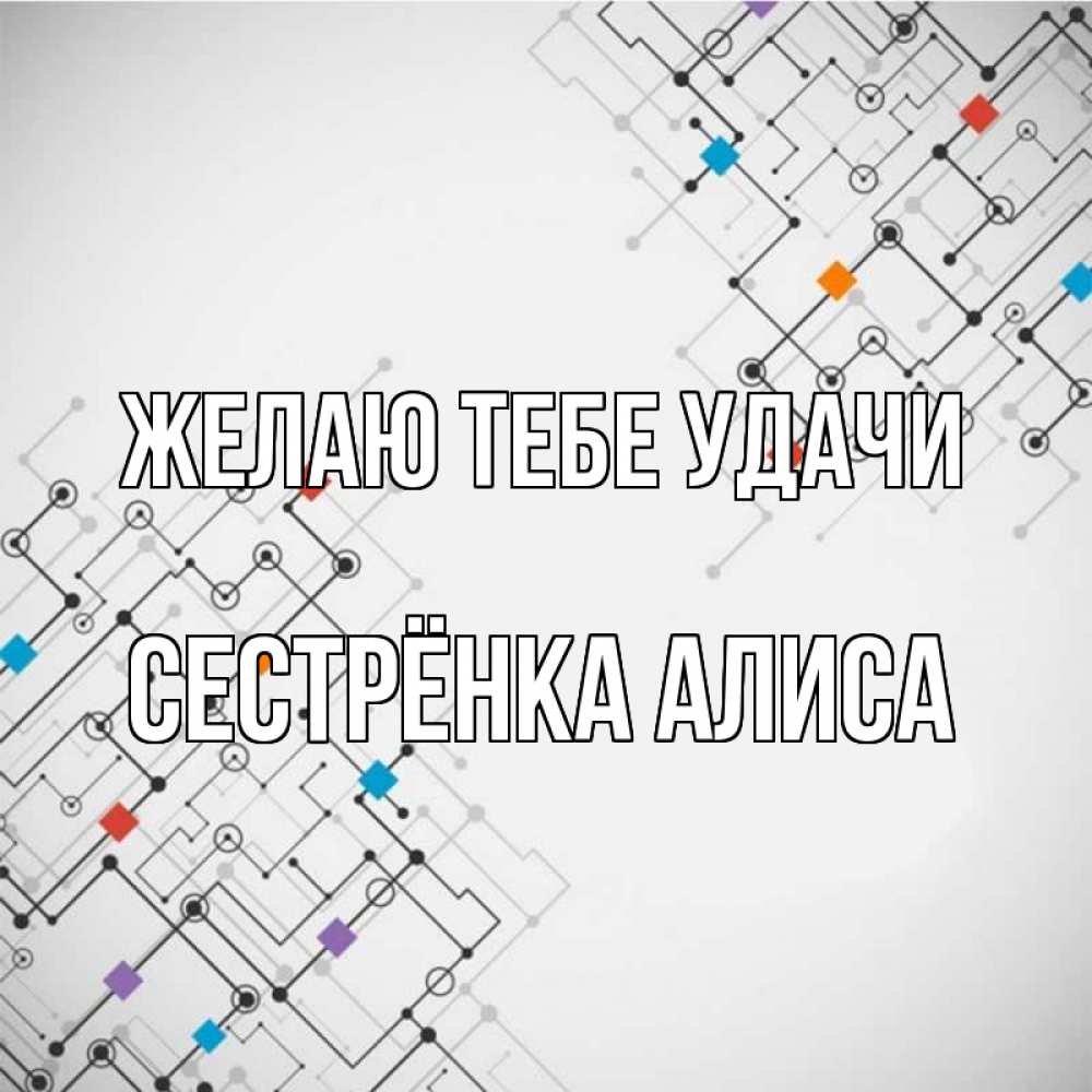 Открытка на каждый день с именем, Сестрёнка-Алиса Желаю тебе удачи на удач Прикольная открытка с пожеланием онлайн скачать бесплатно 
