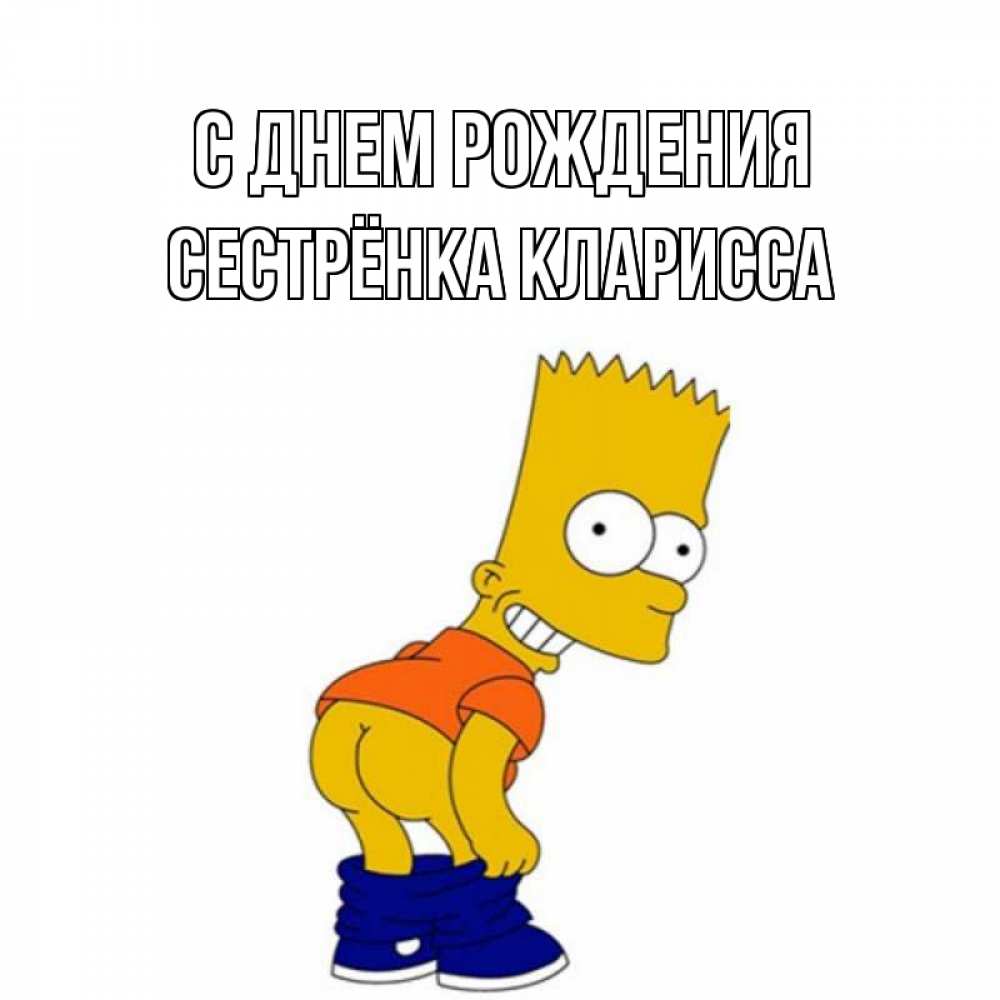 Открытка на каждый день с именем, Сестрёнка-Кларисса С днем рождения прикольные поздравления Прикольная открытка с пожеланием онлайн скачать бесплатно 