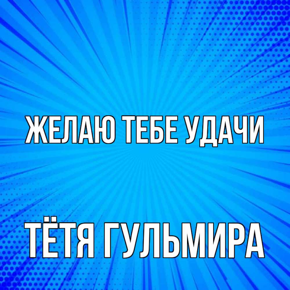 Открытка на каждый день с именем, Тётя-Гульмира Желаю тебе удачи на удачу Прикольная открытка с пожеланием онлайн скачать бесплатно 