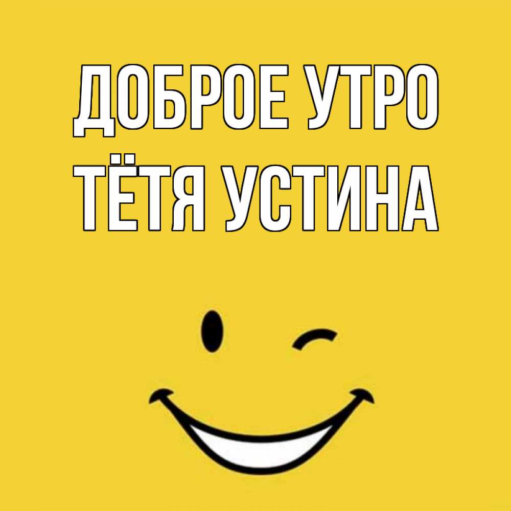 Открытка на каждый день с именем, Тётя-Устина Доброе утро оранжевый фон Прикольная открытка с пожеланием онлайн скачать бесплатно 