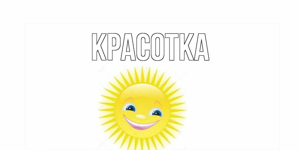 Открытка на каждый день с именем, красотка Главная пожелания позитивные Прикольная открытка с пожеланием онлайн скачать бесплатно 