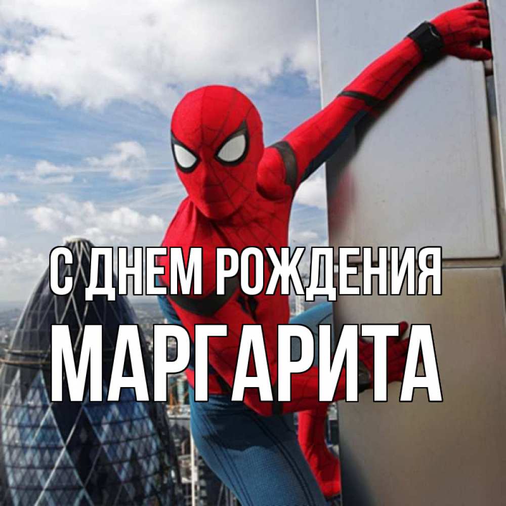 Открытка на каждый день с именем, маргарита С днем рождения Марвел Прикольная открытка с пожеланием онлайн скачать бесплатно 