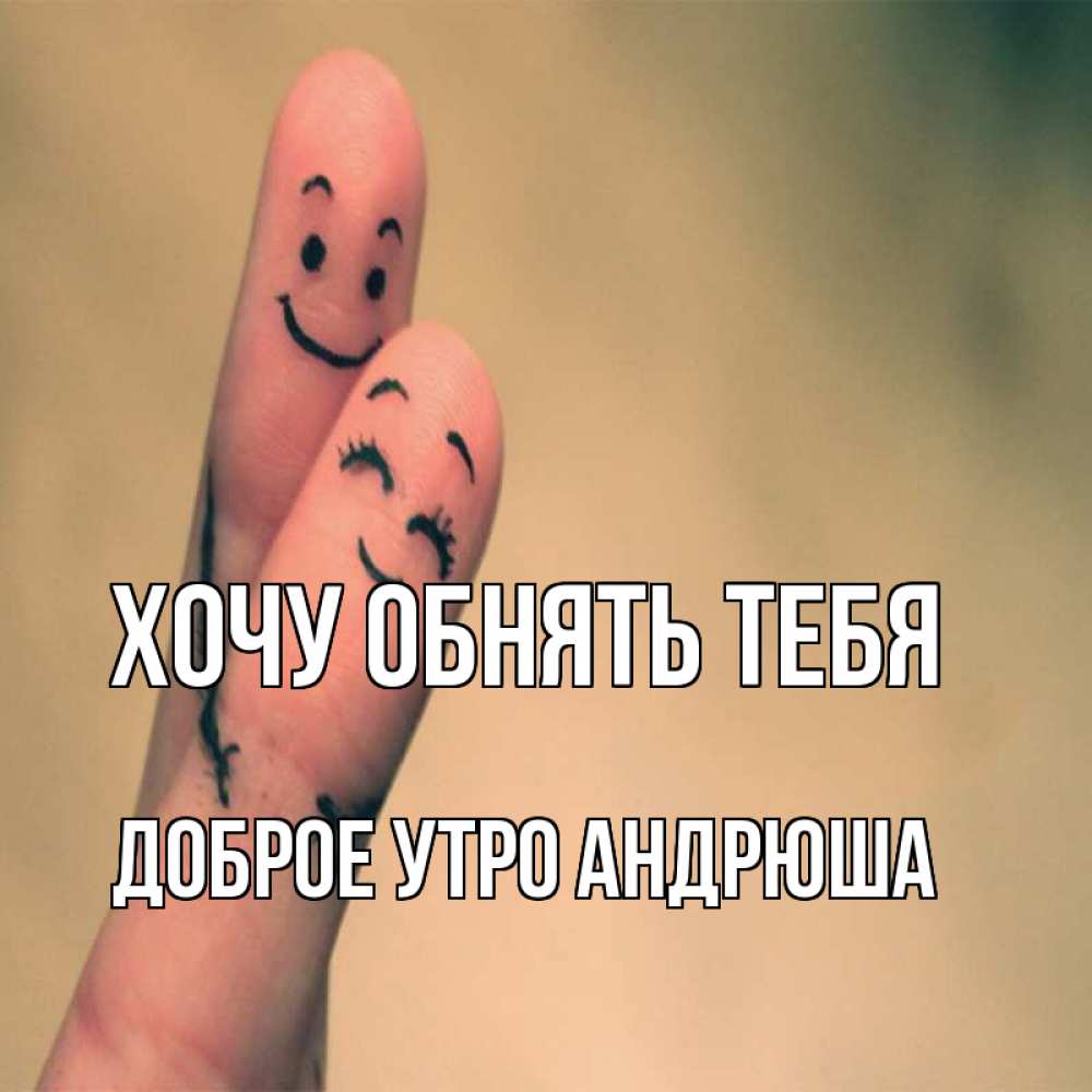 Доброе утро андрюша картинки