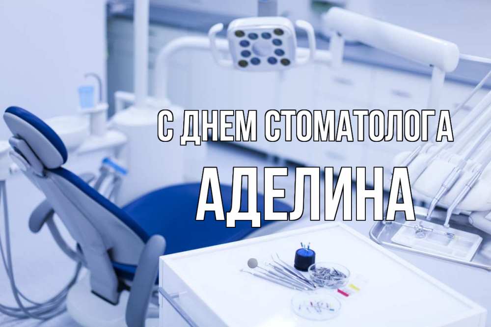 Открытка на каждый день с именем, Аделина С днем стоматолога с днем стоматолога  2 Прикольная открытка с пожеланием онлайн скачать бесплатно 