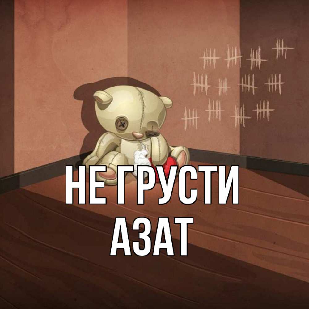 Открытка на каждый день с именем, Азат Не грусти мишку бросила хозяйка Прикольная открытка с пожеланием онлайн скачать бесплатно 