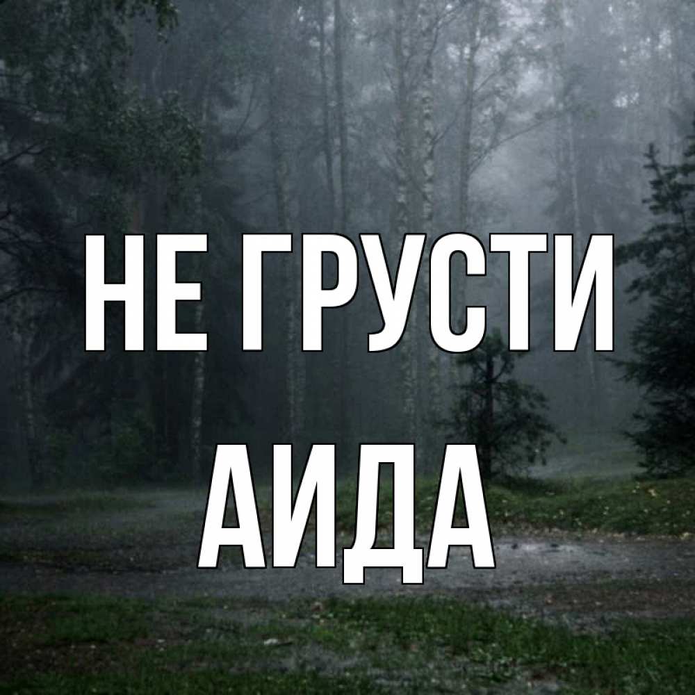 Открытка на каждый день с именем, Аида Не грусти осень Прикольная открытка с пожеланием онлайн скачать бесплатно 