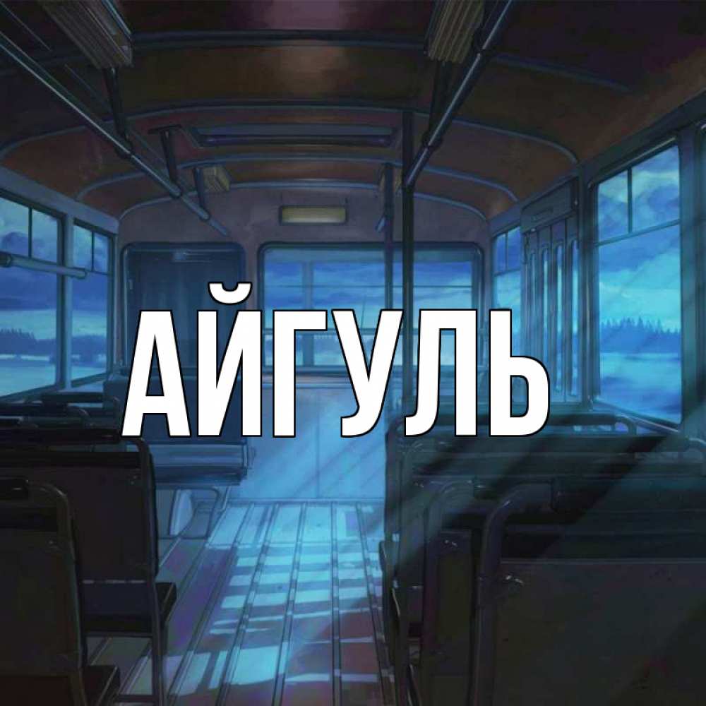 Открытка на каждый день с именем, Айгуль Главная тоска Прикольная открытка с пожеланием онлайн скачать бесплатно 