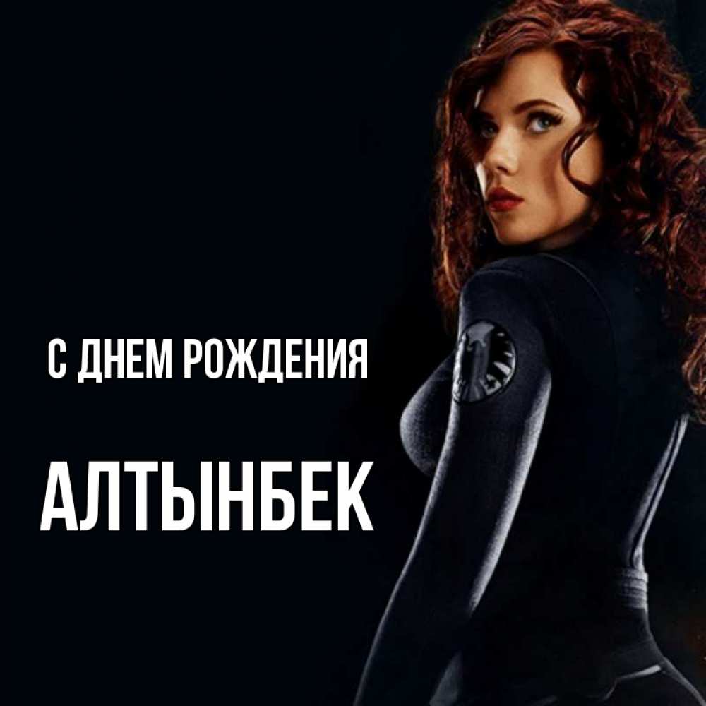 Открытка на каждый день с именем, Алтынбек С днем рождения Марвел черная вдова Прикольная открытка с пожеланием онлайн скачать бесплатно 