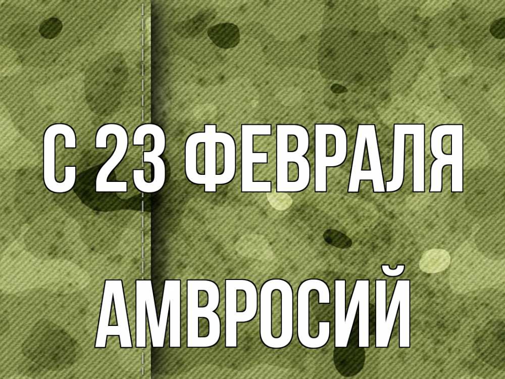 Открытка на каждый день с именем, Амвросий С 23 февраля 23 февраля Прикольная открытка с пожеланием онлайн скачать бесплатно 