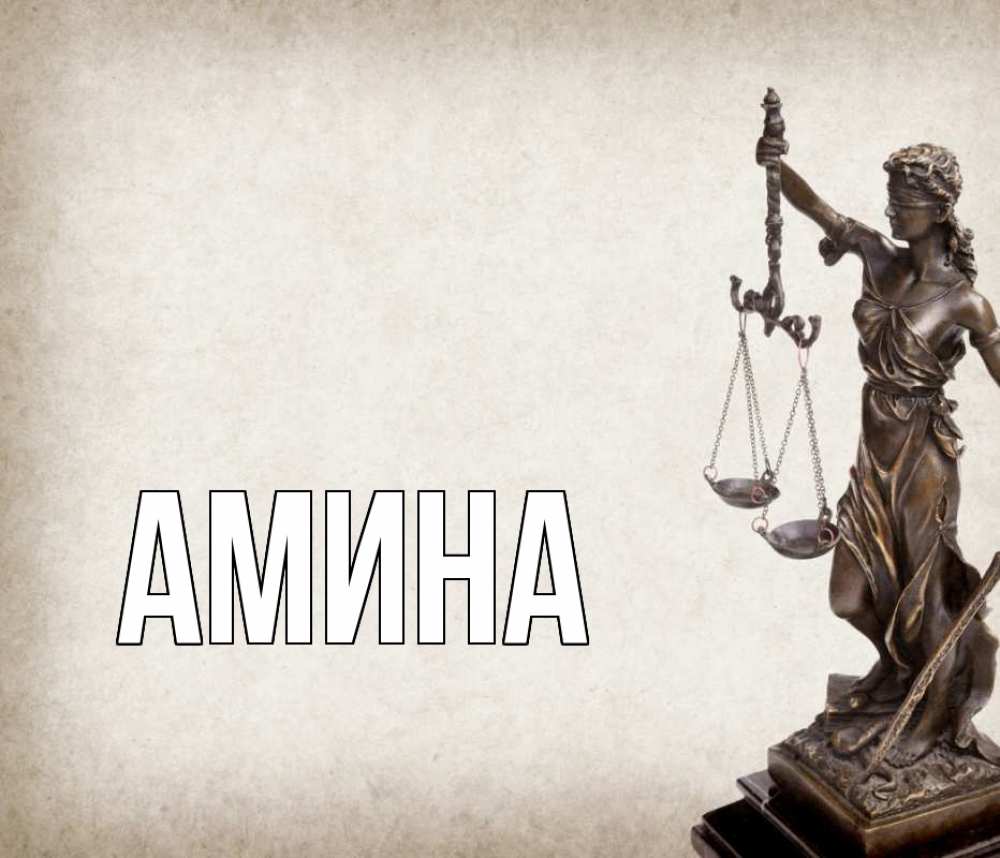 Открытка на каждый день с именем, Амина Главная с днем юриста Прикольная открытка с пожеланием онлайн скачать бесплатно 