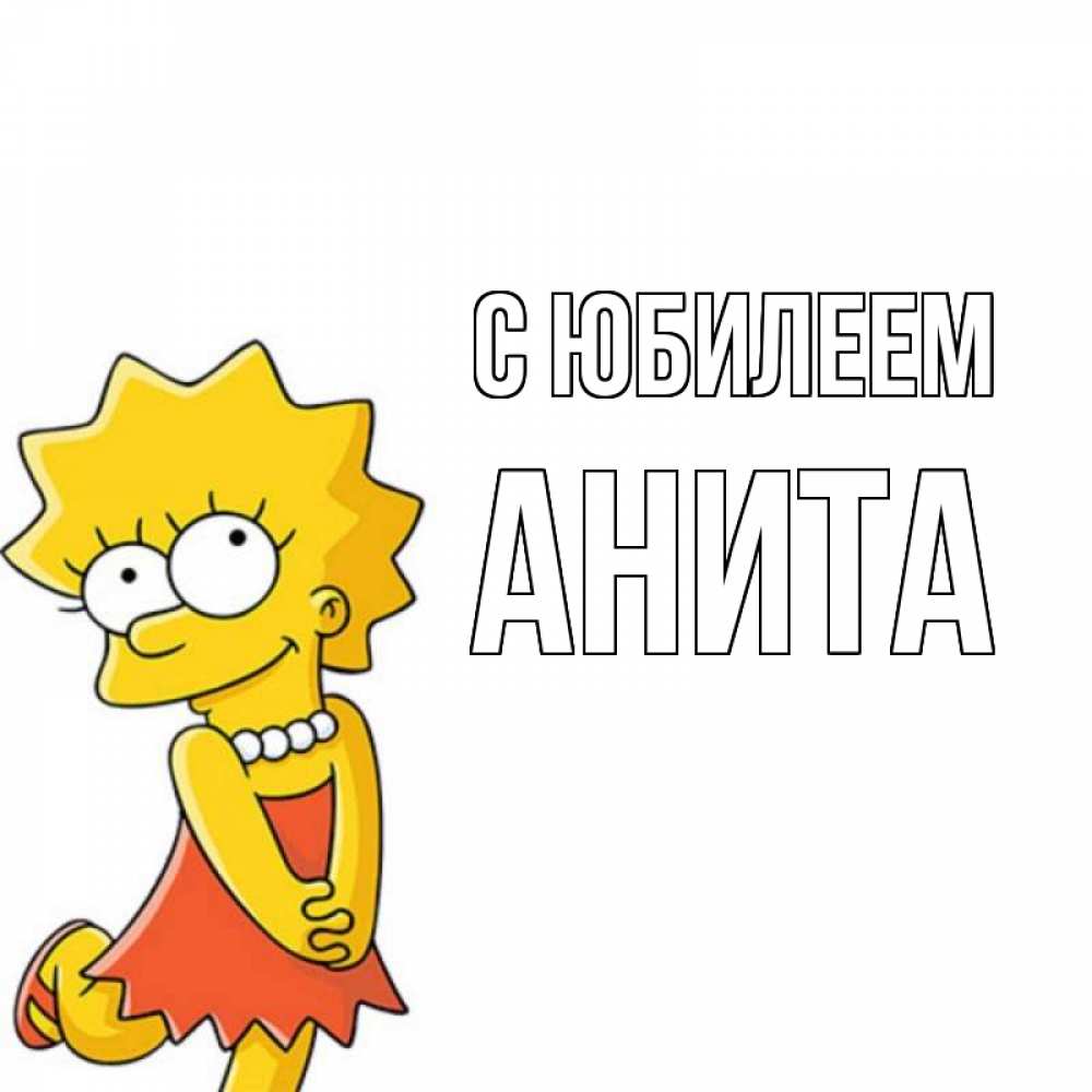 Открытка на каждый день с именем, Анита С юбилеем девочка Прикольная открытка с пожеланием онлайн скачать бесплатно 