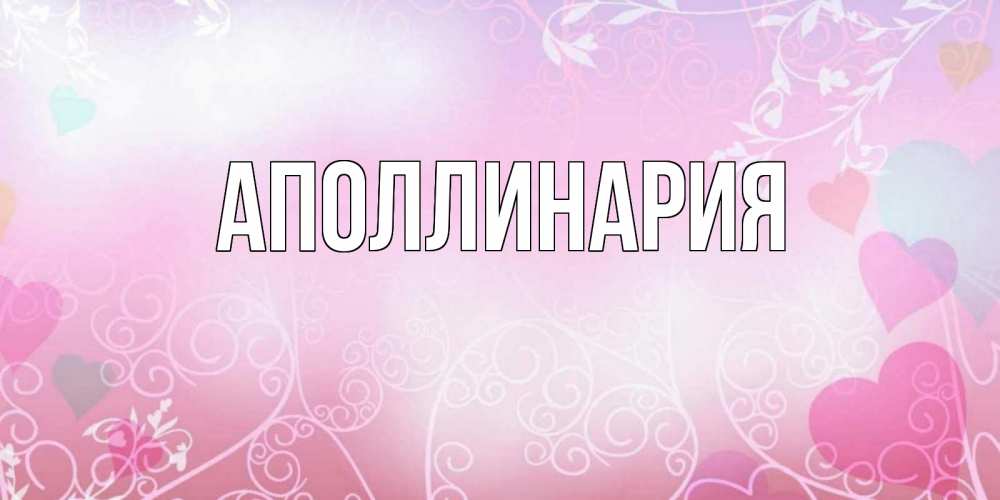 Открытка на каждый день с именем, Аполлинария Главная розовые сердечки и узоры Прикольная открытка с пожеланием онлайн скачать бесплатно 