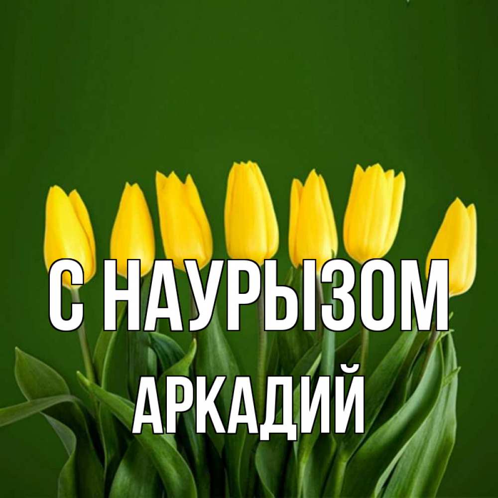 Открытка на каждый день с именем, Аркадий С наурызом желтого цвета 3 Прикольная открытка с пожеланием онлайн скачать бесплатно 