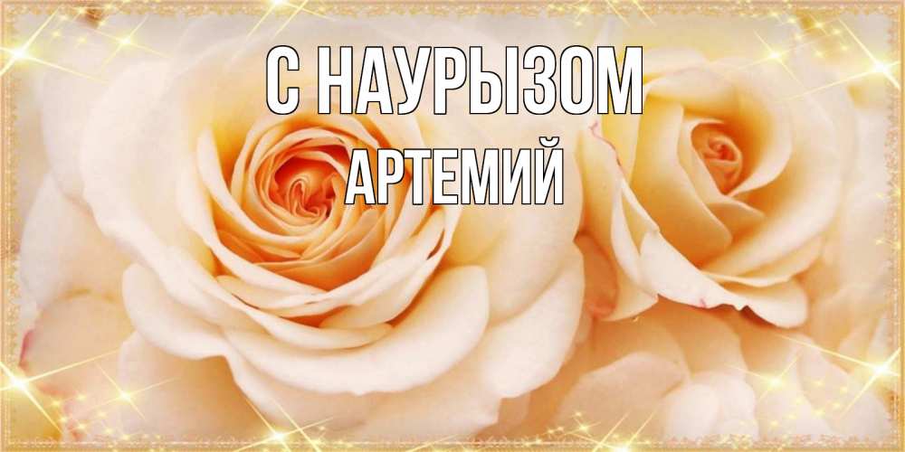 Открытка на каждый день с именем, Артемий С наурызом новые открытки для мамы на праздник весны наурыз Прикольная открытка с пожеланием онлайн скачать бесплатно 
