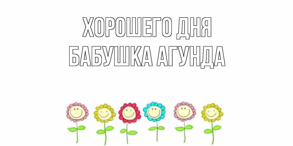 Открытка на каждый день с именем, Бабушка-Агунда Хорошего дня открытка на каждый день позитивного дня Прикольная открытка с пожеланием онлайн скачать бесплатно 