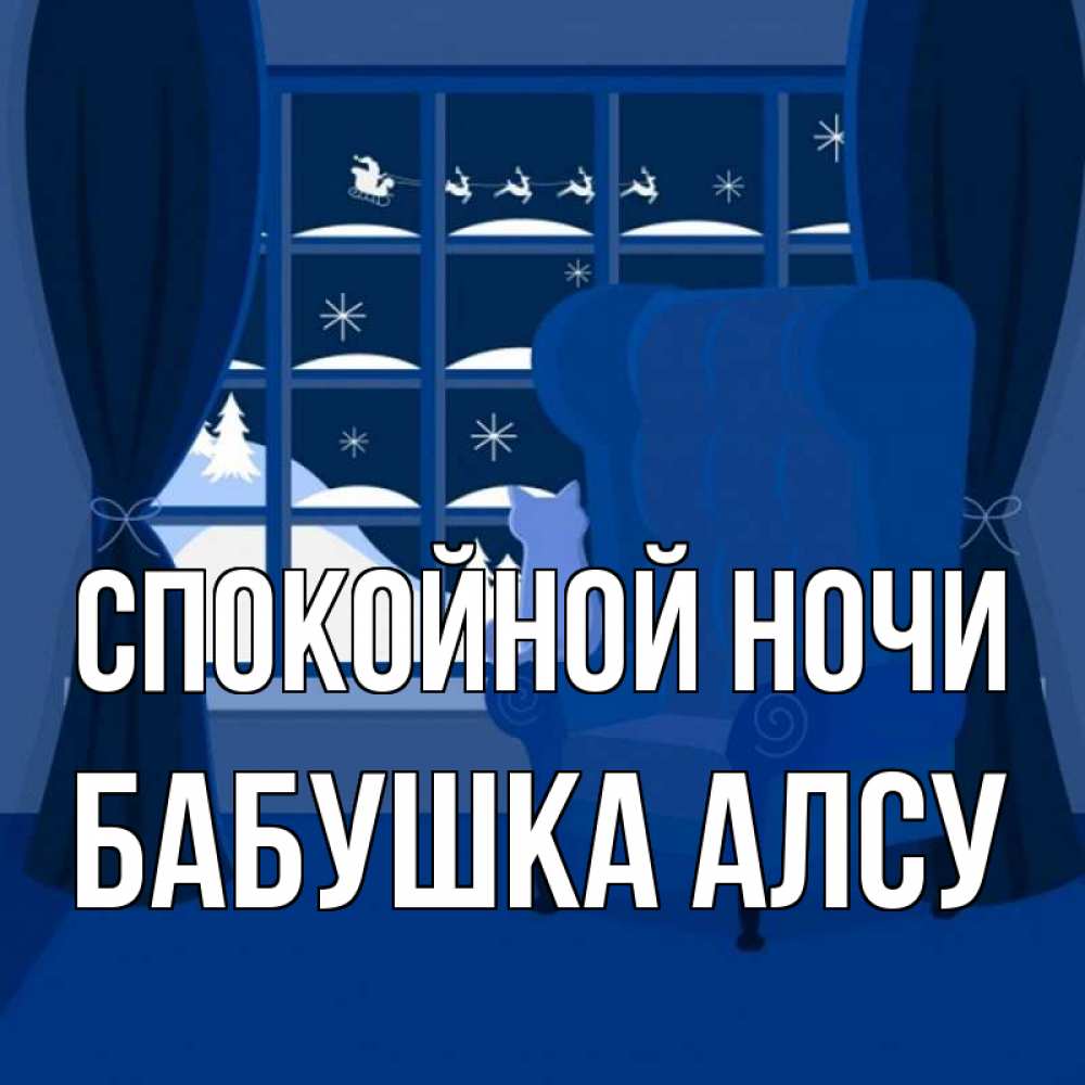 Открытка на каждый день с именем, Бабушка-Алсу Спокойной ночи зимняя тема Прикольная открытка с пожеланием онлайн скачать бесплатно 