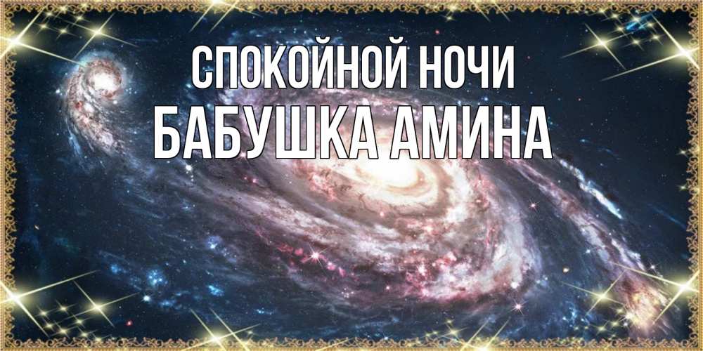 Открытка на каждый день с именем, Бабушка-Амина Спокойной ночи пожелание сладкой ночи Прикольная открытка с пожеланием онлайн скачать бесплатно 