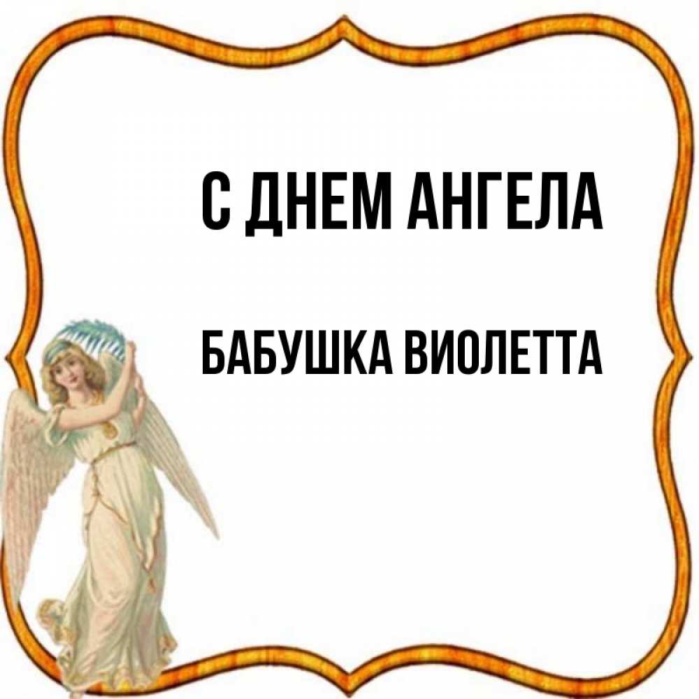 Открытка на каждый день с именем, Бабушка-Виолетта С днем ангела рамочка простая Прикольная открытка с пожеланием онлайн скачать бесплатно 